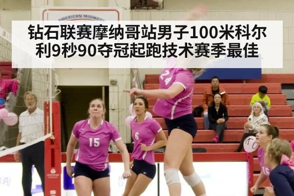 钻石联赛摩纳哥站男子100米科尔利9秒90夺冠起跑技术赛季最佳