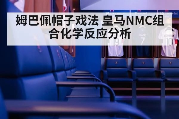 姆巴佩帽子戏法 皇马NMC组合化学反应分析