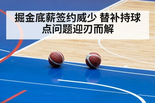 掘金底薪签约威少 替补持球点问题迎刃而解